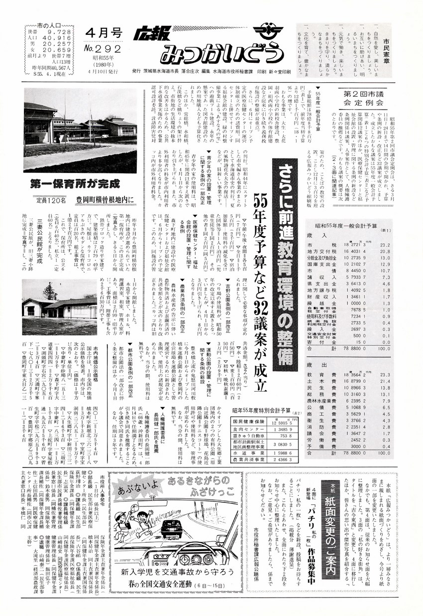 広報みつかいどう　1980年4月　第292号の表紙画像