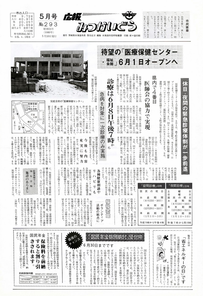 広報みつかいどう　1980年5月　第293号の表紙画像