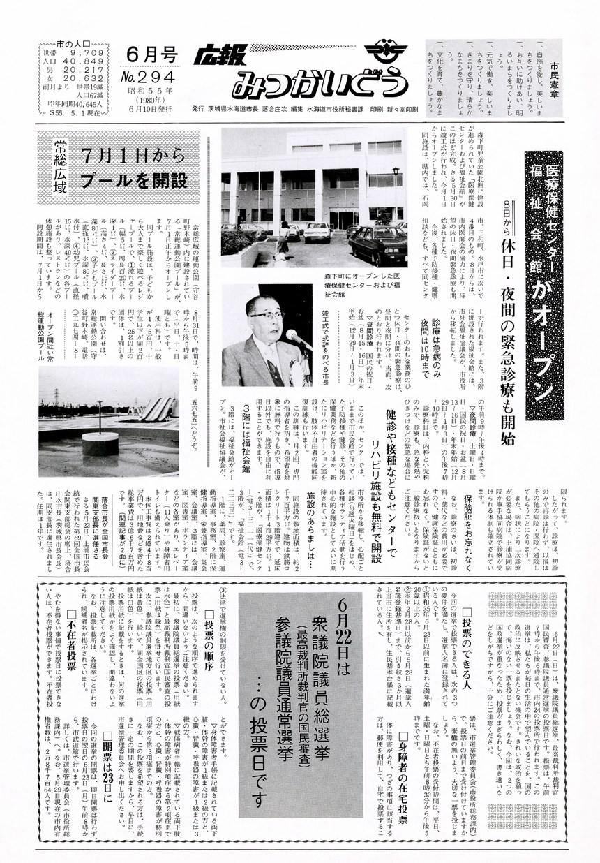 広報みつかいどう　1980年6月　第294号の表紙画像