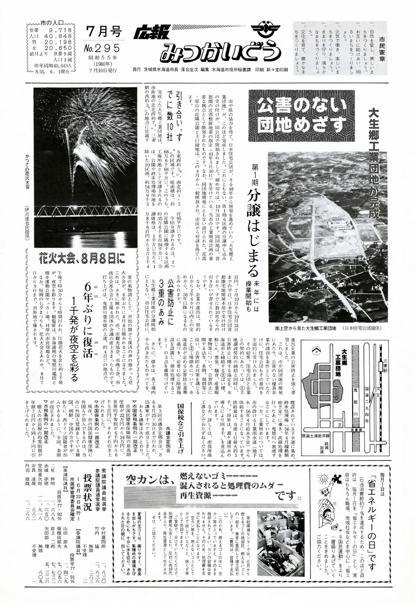 広報みつかいどう　1980年7月　第295号の表紙画像