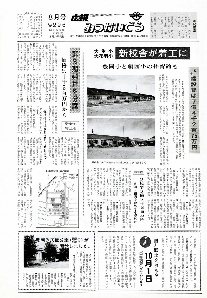 広報みつかいどう　1980年8月　第296号の表紙画像