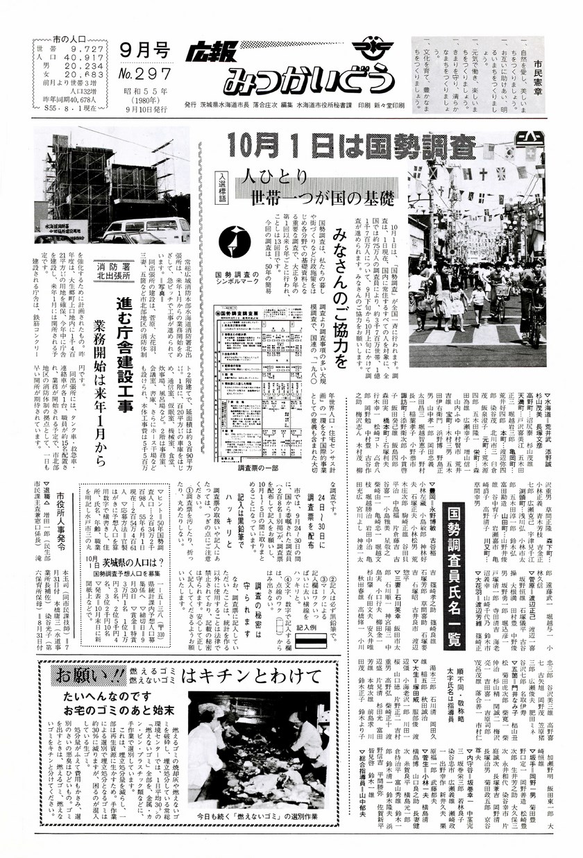 広報みつかいどう　1980年9月　第297号の表紙画像