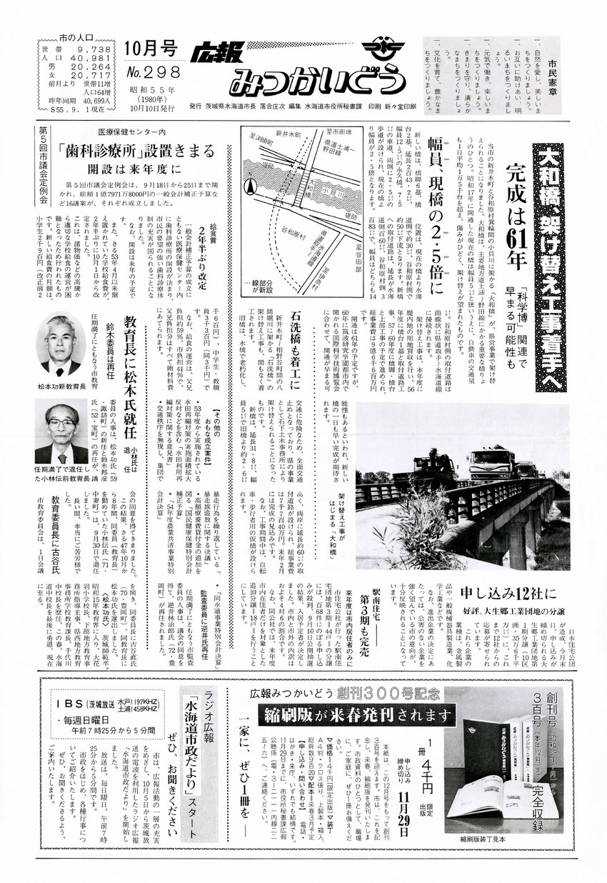 広報みつかいどう　1980年10月　第298号の表紙画像