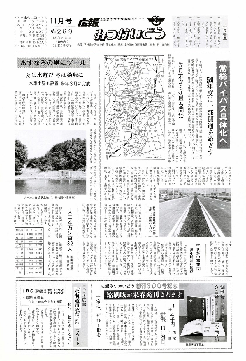 広報みつかいどう　1980年11月　第299号の表紙画像