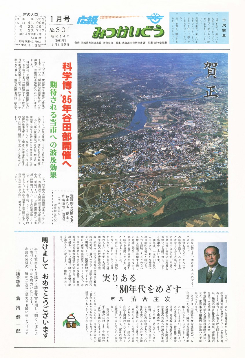 広報みつかいどう　1981年1月　第301号の表紙画像