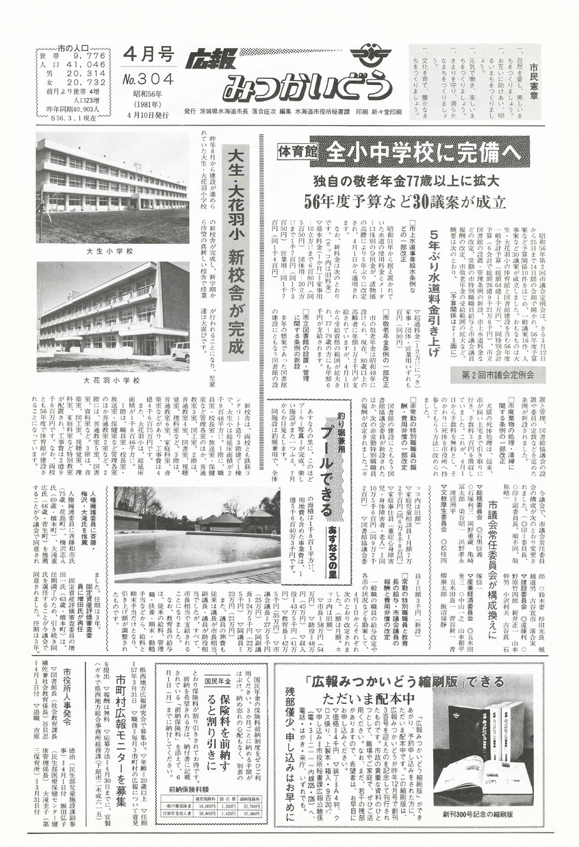 広報みつかいどう　1981年4月　第304号の表紙画像