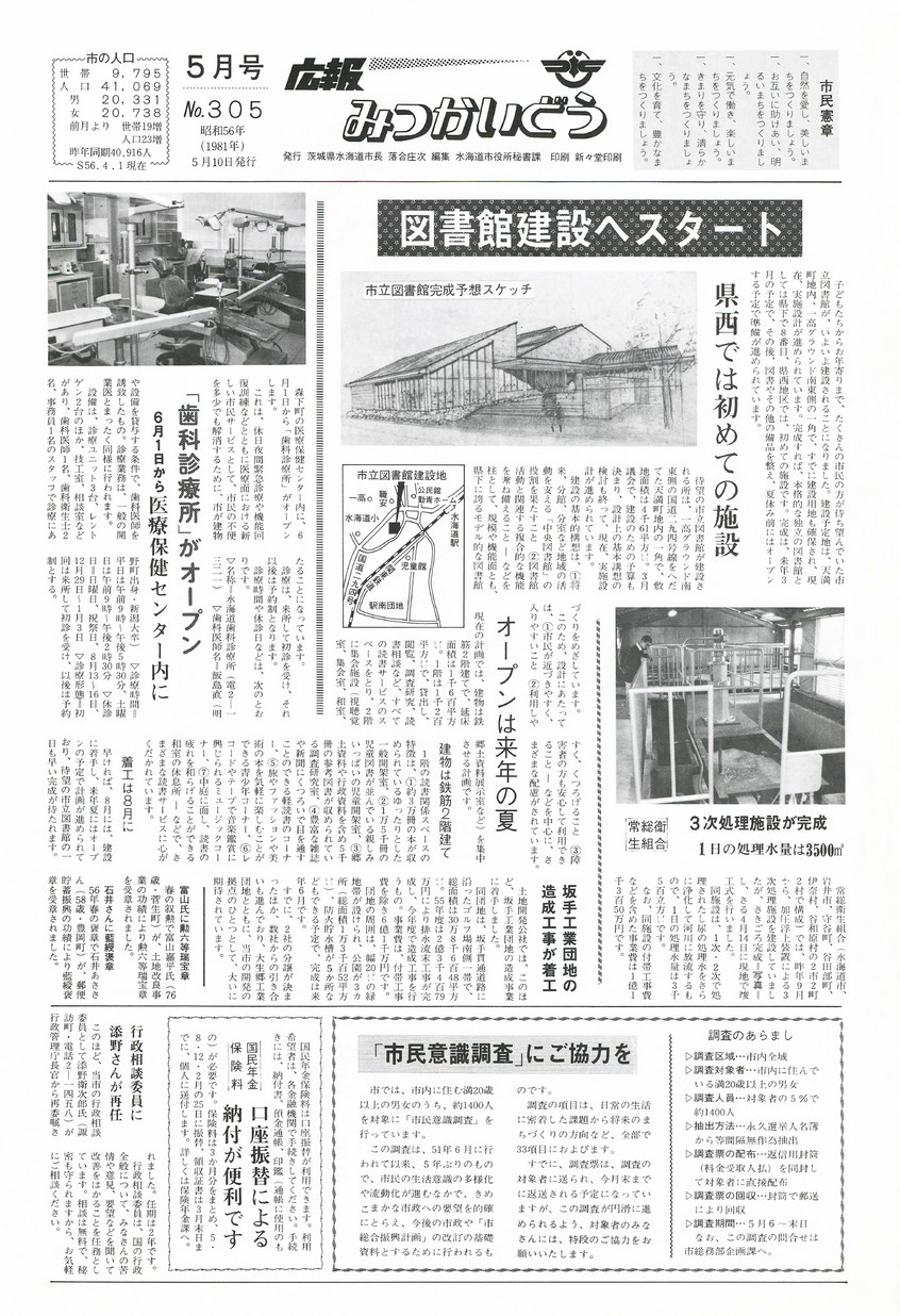 広報みつかいどう　1981年5月　第305号の表紙画像