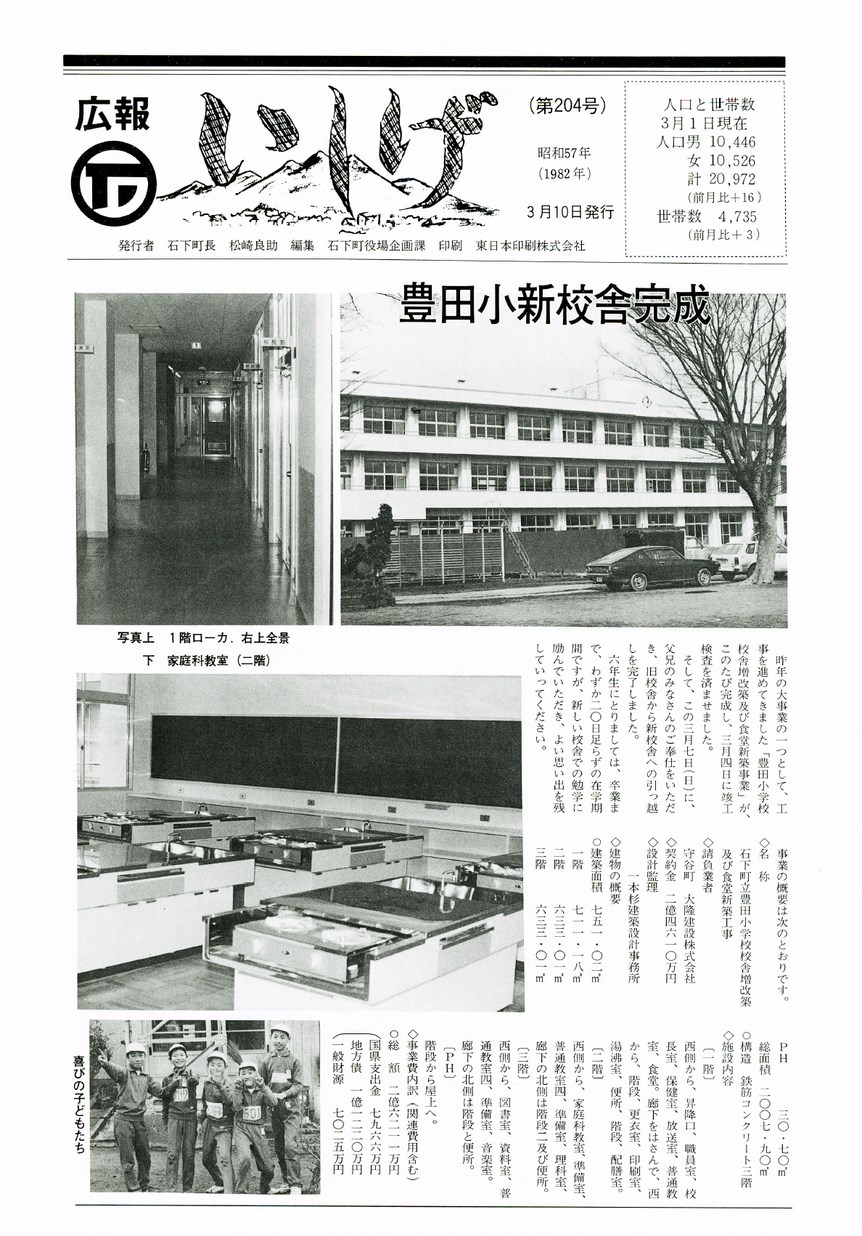 広報いしげ　1982年3月　第204号の表紙画像