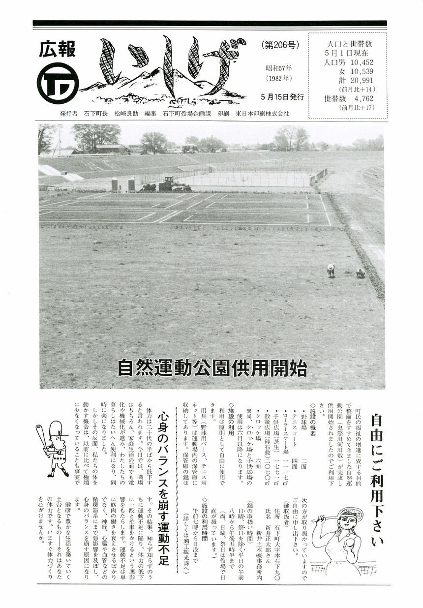 広報いしげ　1982年5月　第206号の表紙画像