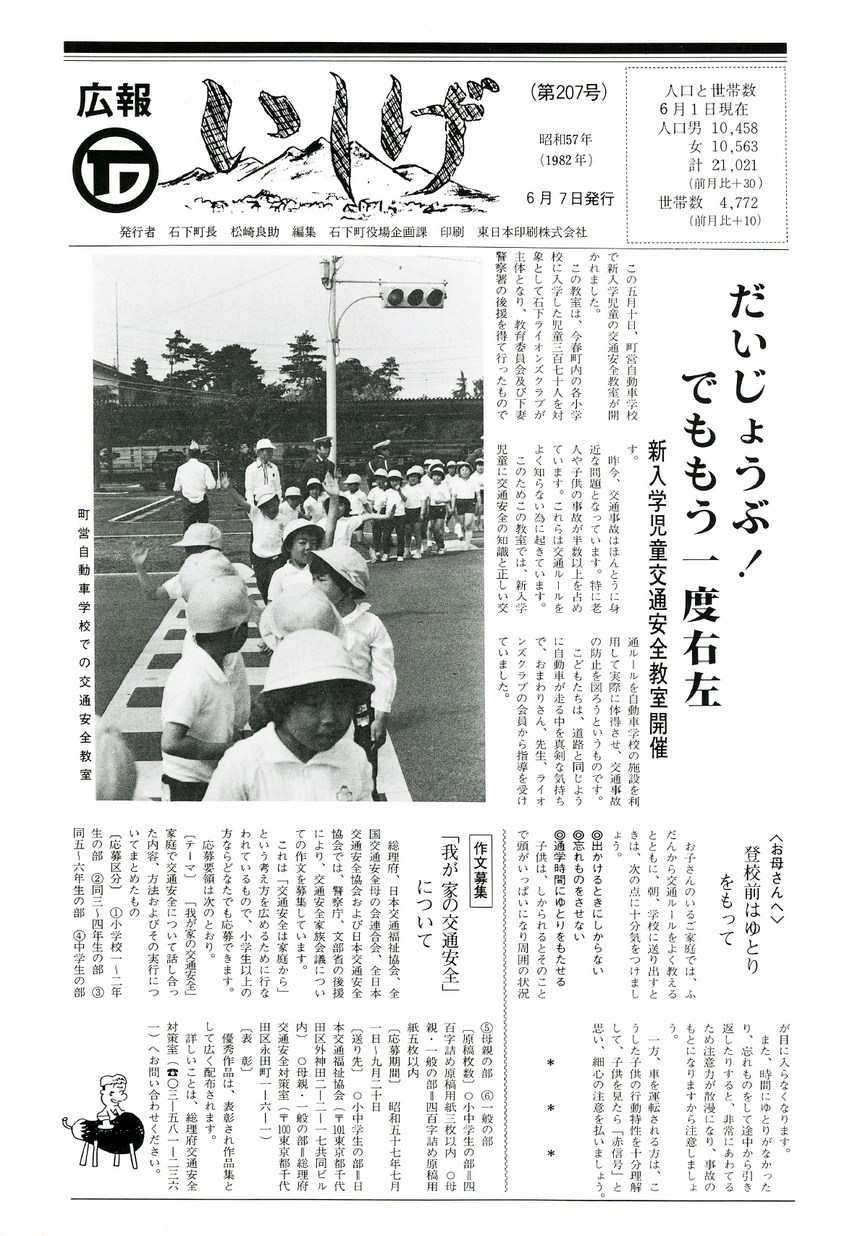 広報いしげ　1982年6月　第207号の表紙画像