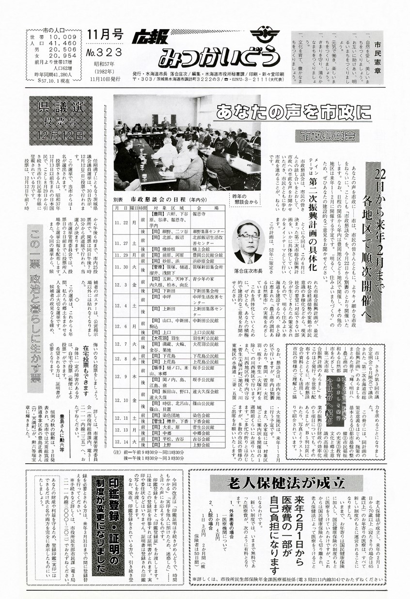 広報みつかいどう　1982年11月　第323号の表紙画像