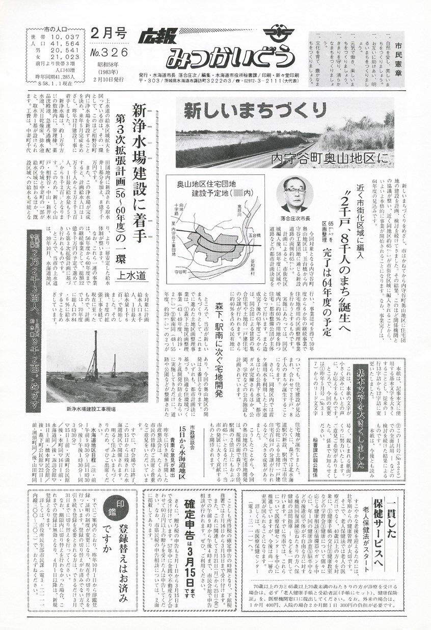 広報みつかいどう　1983年2月　第326号の表紙画像