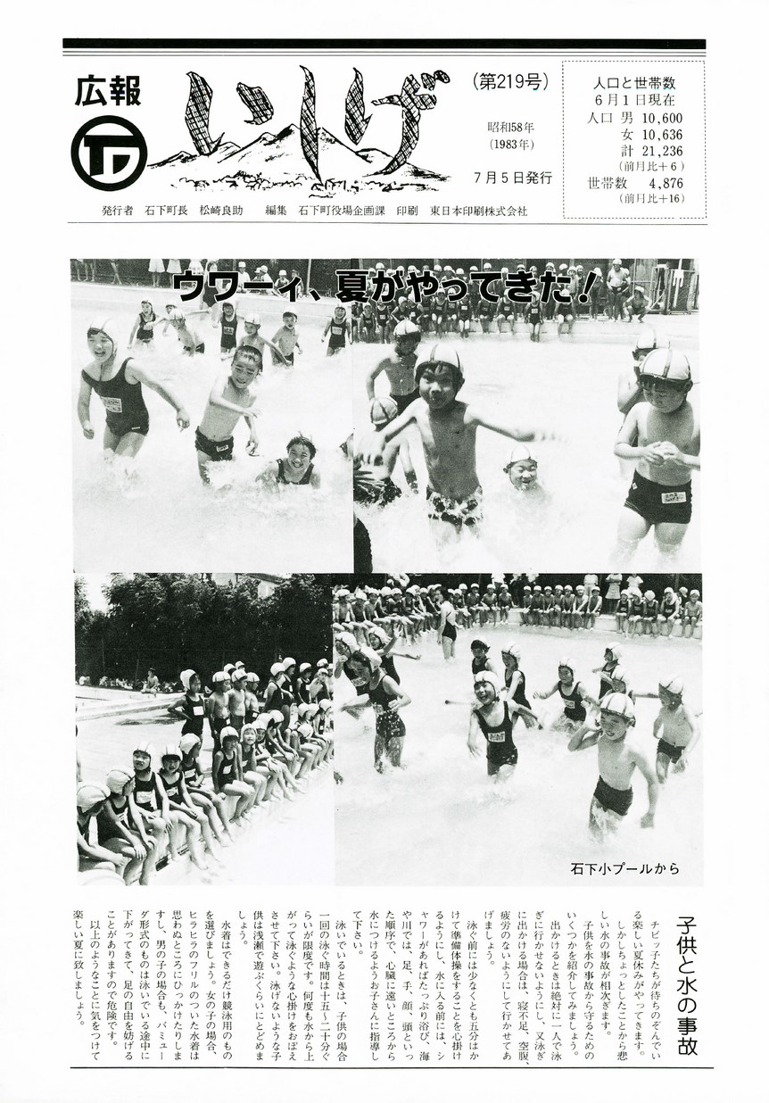 広報いしげ　1983年7月　第219号の表紙画像