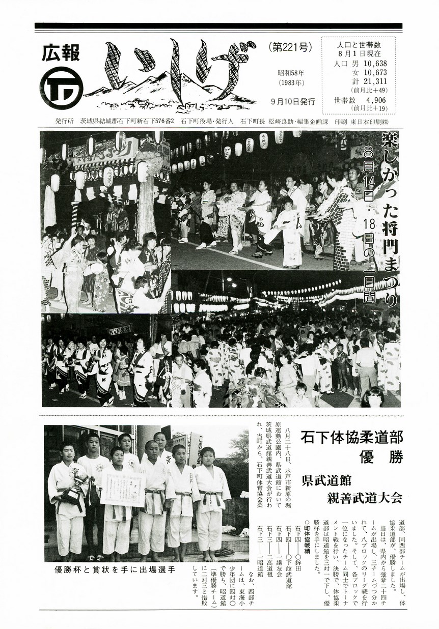 広報いしげ　1983年9月　第221号の表紙画像