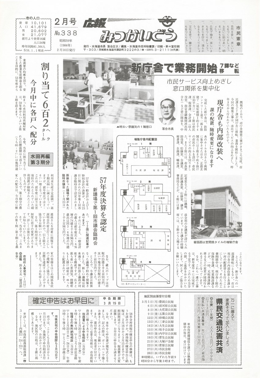 広報みつかいどう　1984年2月　第338号の表紙画像