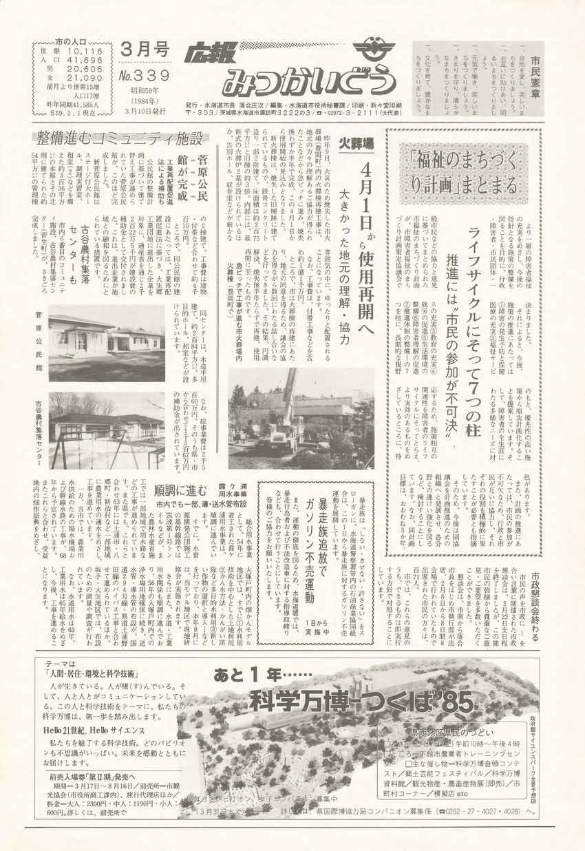 広報みつかいどう　1984年3月　第339号の表紙画像