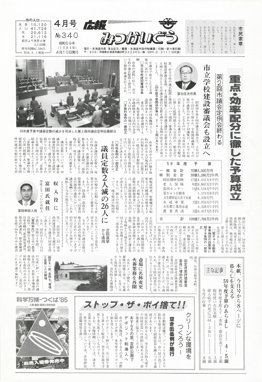 広報みつかいどう　1984年4月　第340号の表紙画像