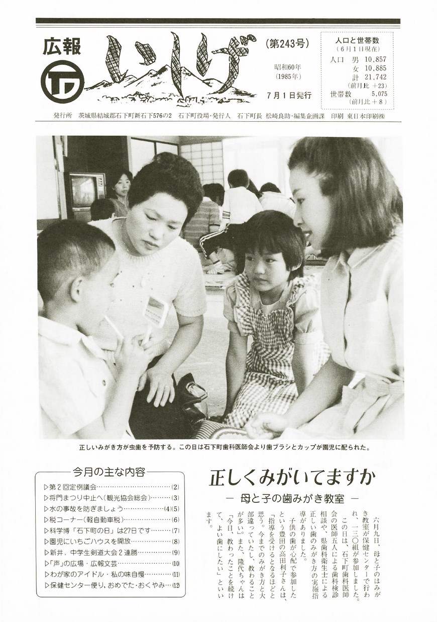 広報いしげ　1985年7月　第243号の表紙画像