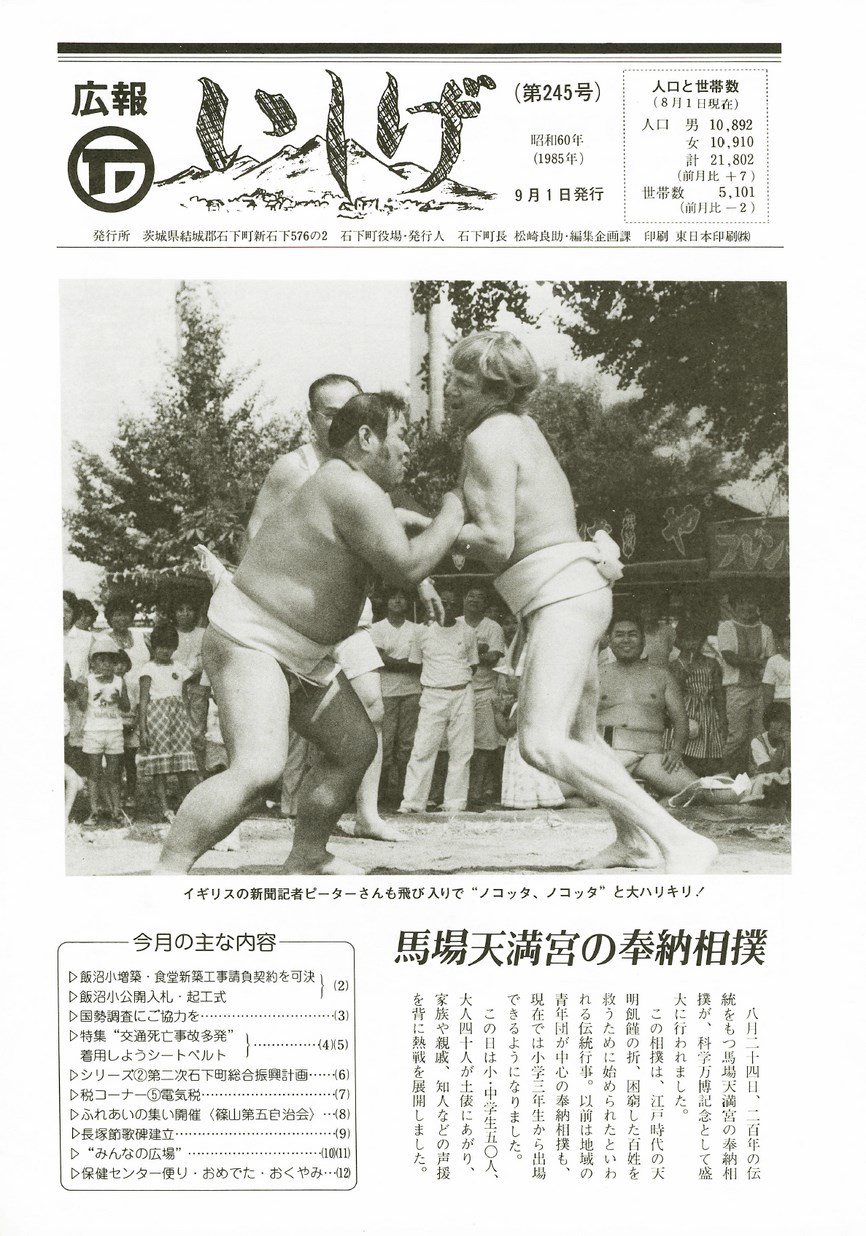 広報いしげ　1985年9月　第245号の表紙画像