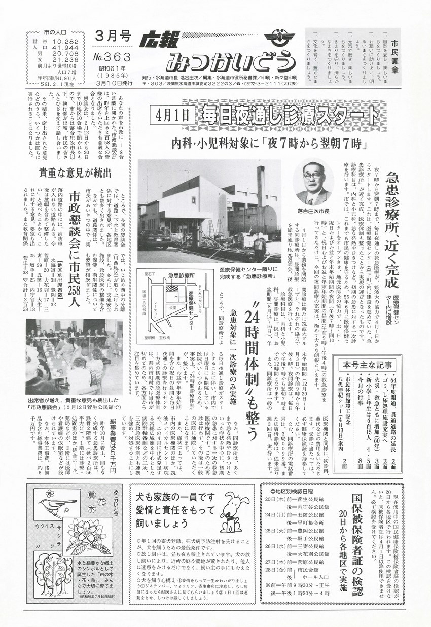 広報みつかいどう　1986年3月　第363号の表紙画像