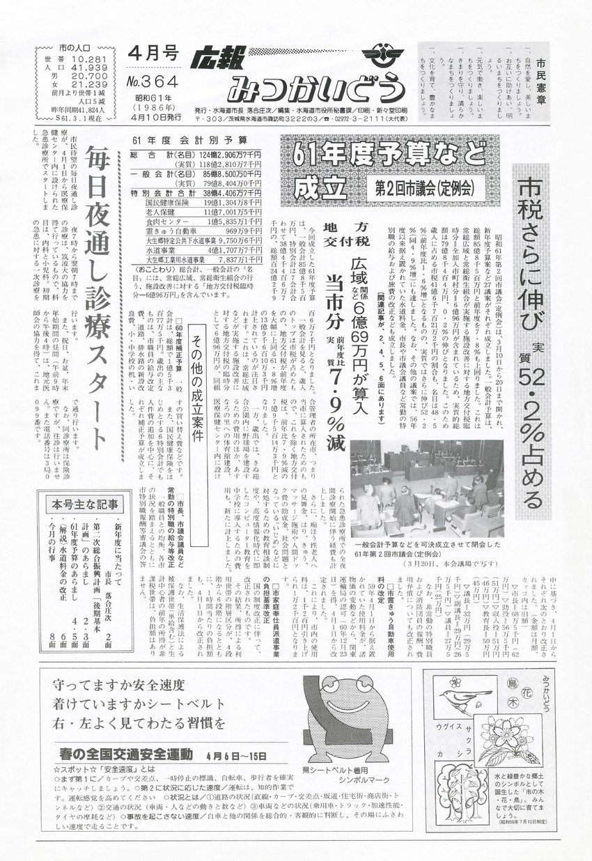 広報みつかいどう　1986年4月　第364号の表紙画像