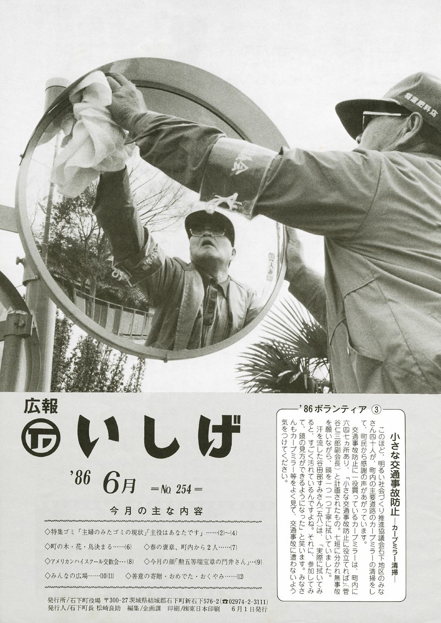 広報いしげ　1986年6月　第254号の表紙画像