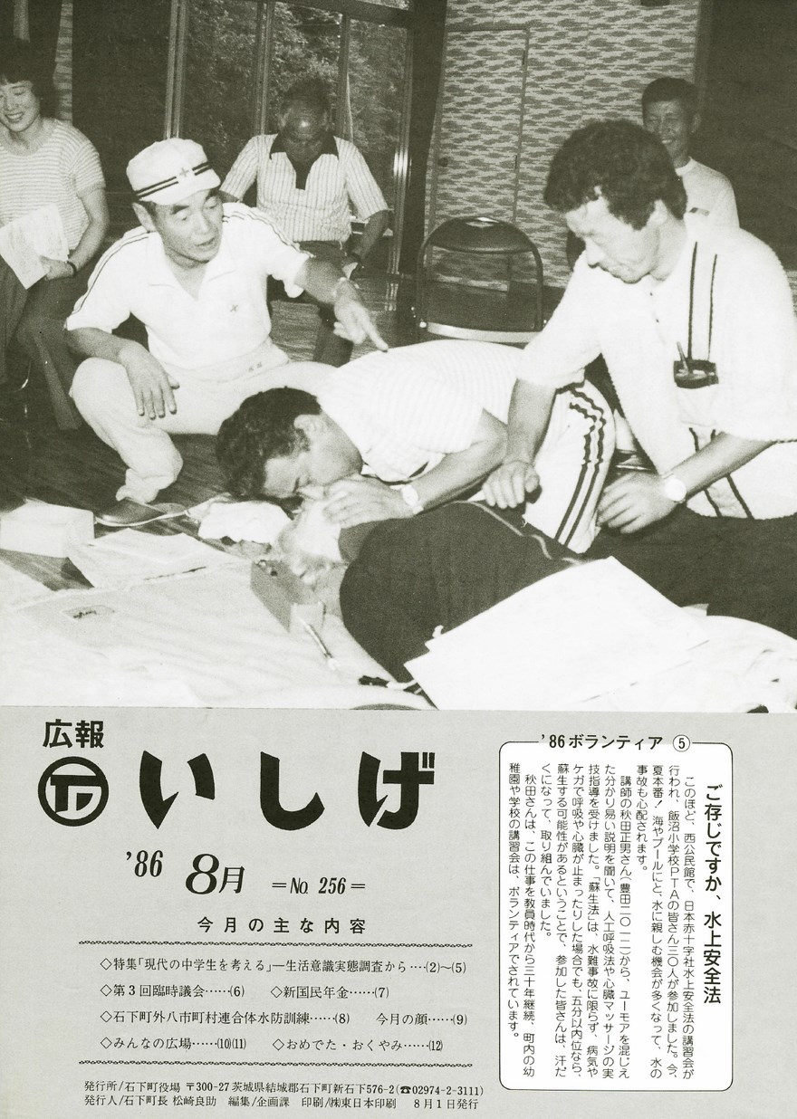 広報いしげ　1986年8月　第256号の表紙画像