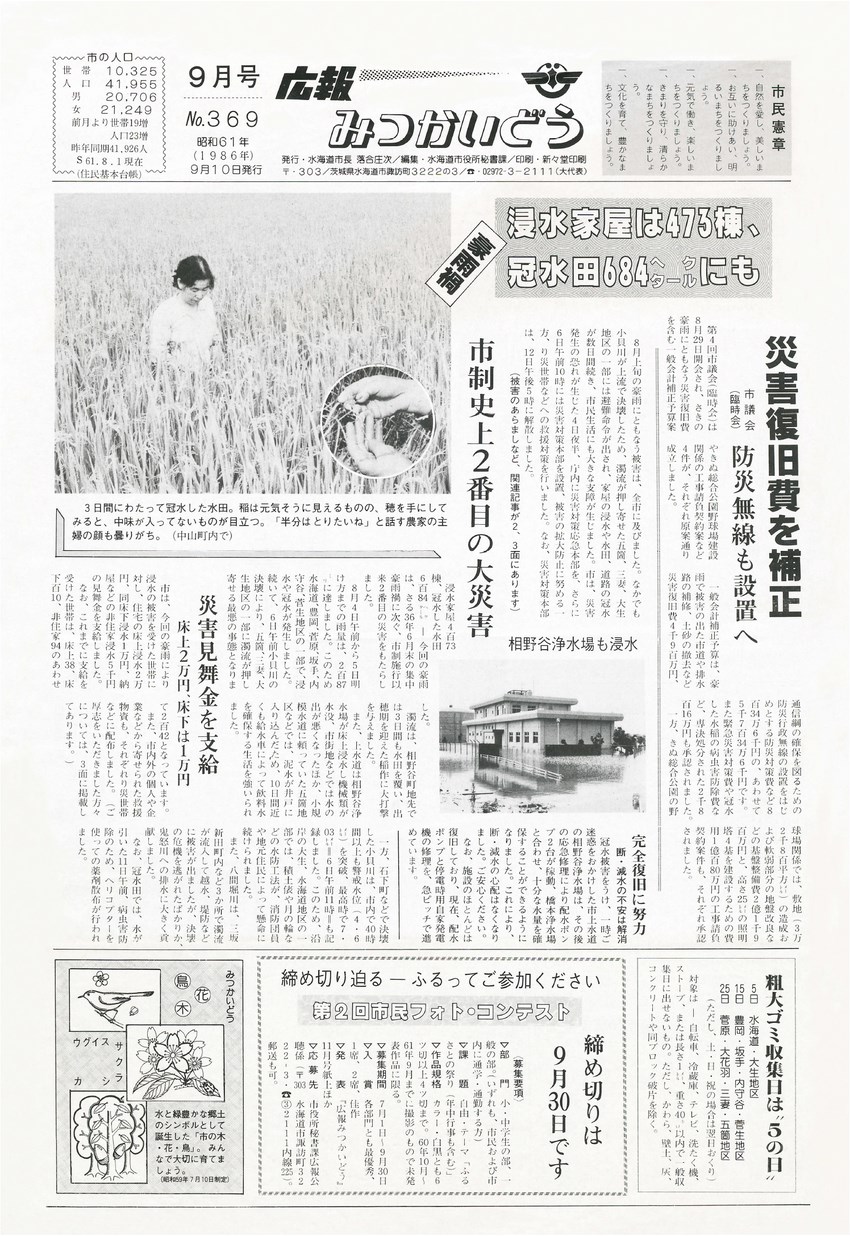 広報みつかいどう　1986年9月　第369号の表紙画像