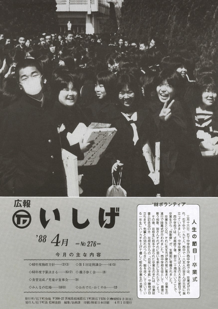 広報いしげ　1988年4月　第276号の表紙画像