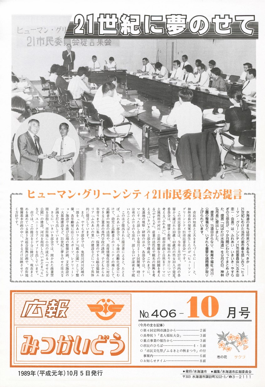 広報みつかいどう　1989年10月　第406号の表紙画像