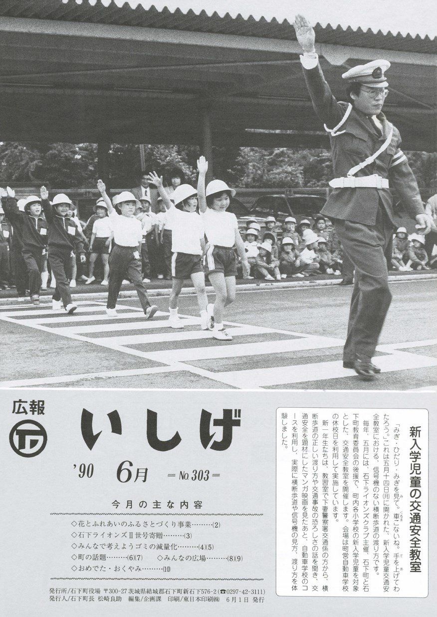 広報いしげ　1990年6月　第303号の表紙画像