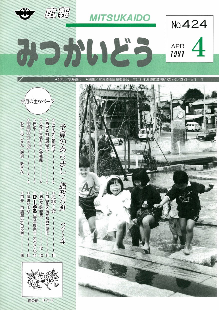 広報みつかいどう　1991年4月　第424号の表紙画像