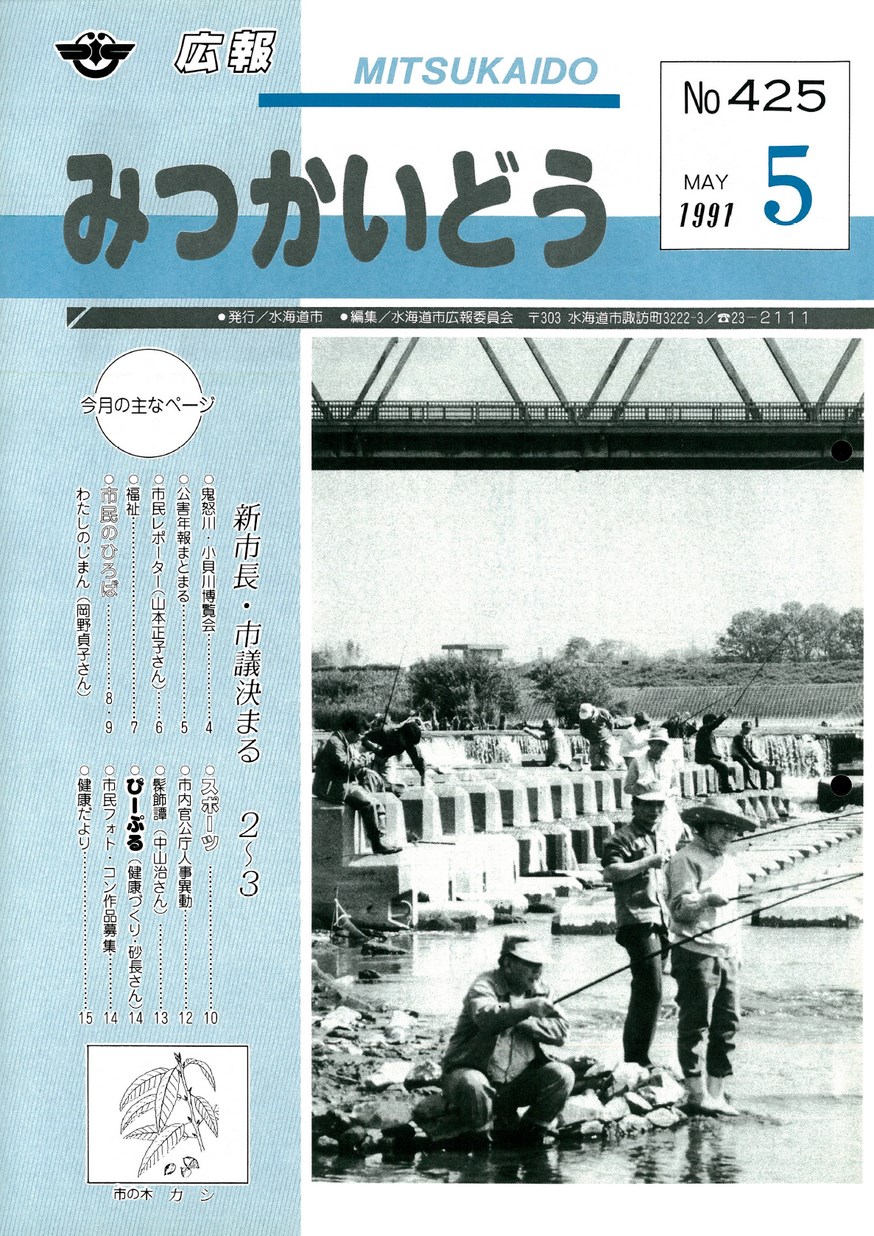 広報みつかいどう　1991年5月　第425号の表紙画像