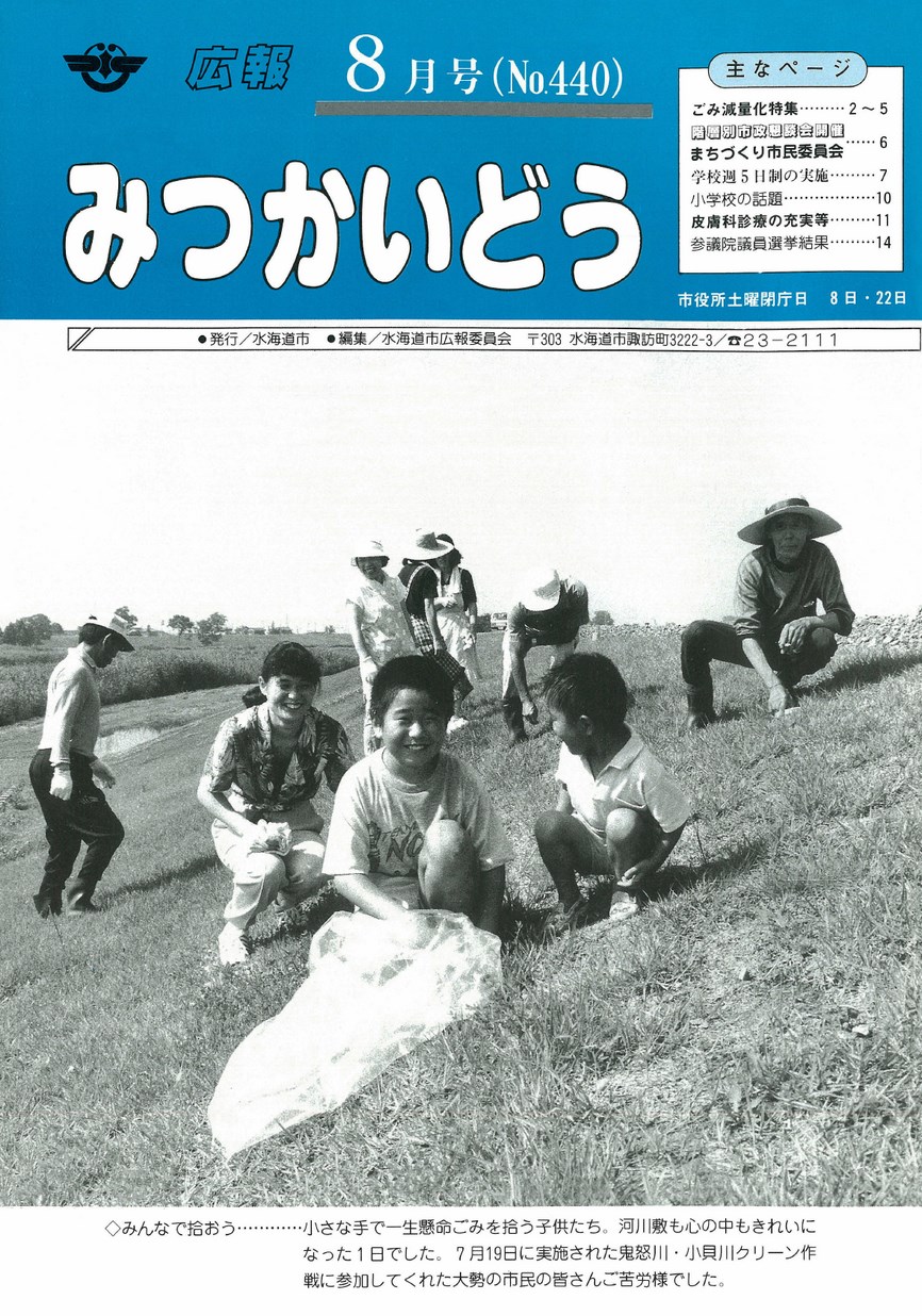 広報みつかいどう　1992年8月　第440号の表紙画像