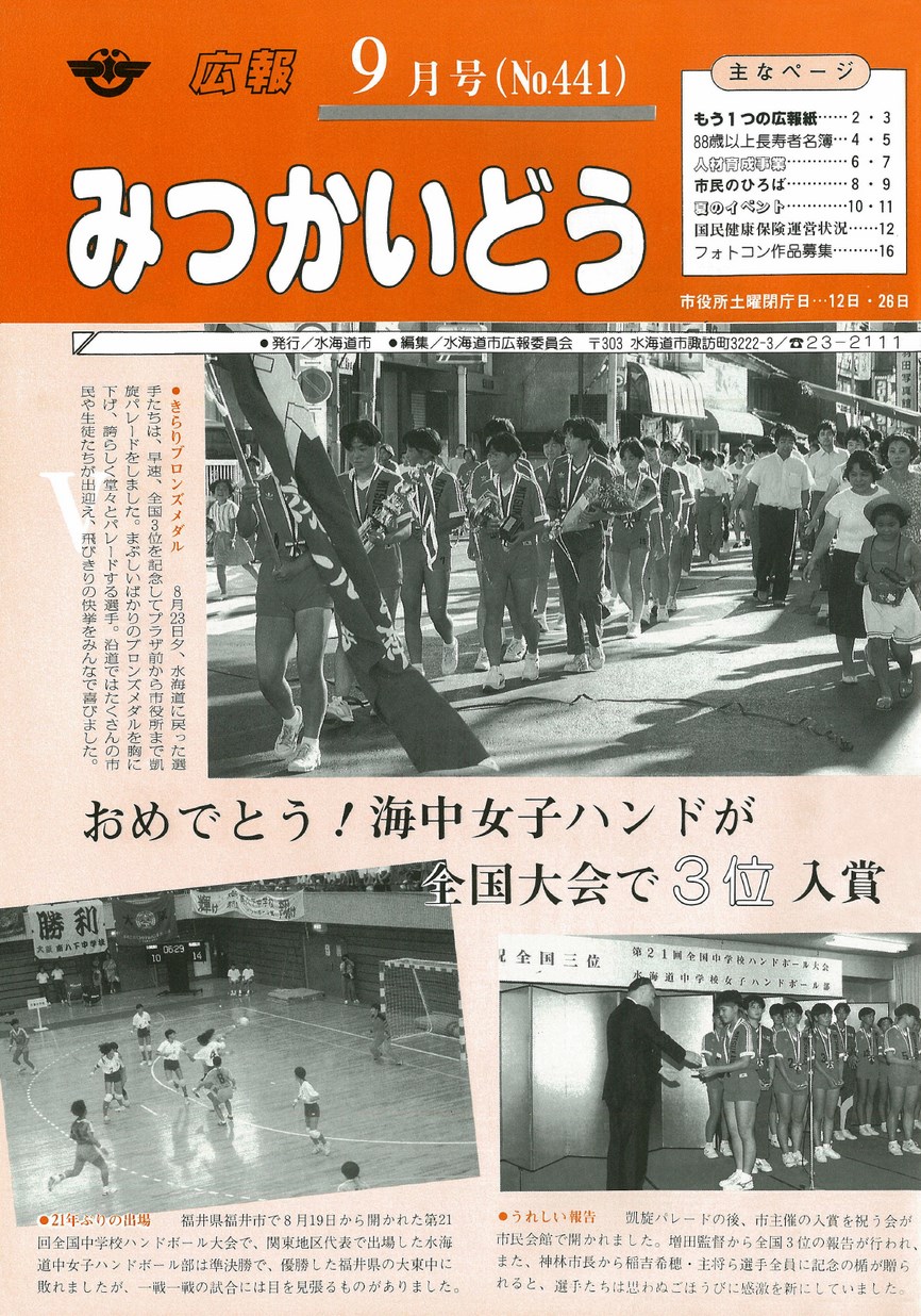 広報みつかいどう　1992年9月　第441号の表紙画像