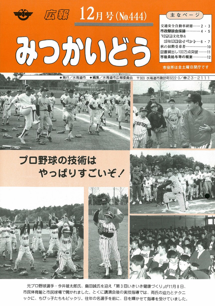 広報みつかいどう　1992年12月　第444号の表紙画像