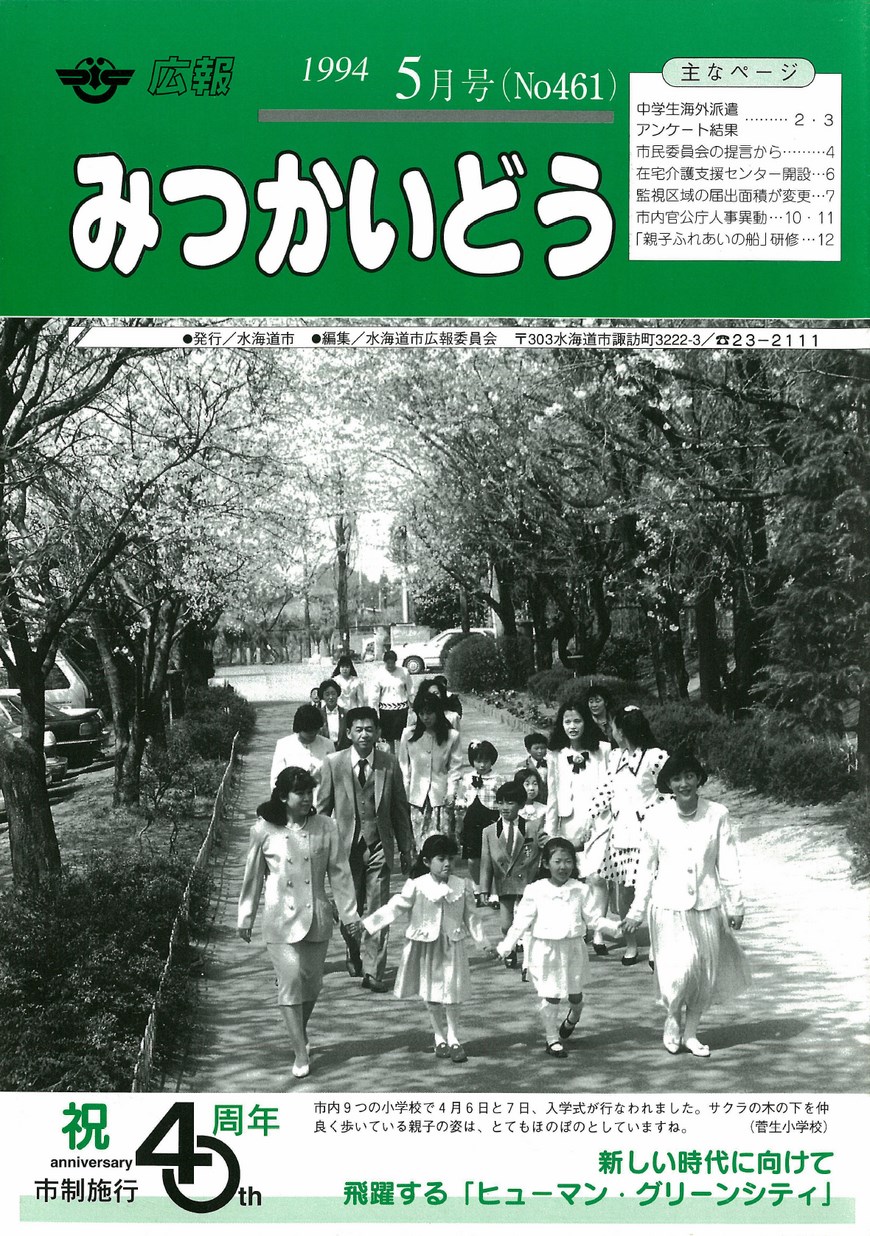 広報みつかいどう　1994年5月　第461号の表紙画像