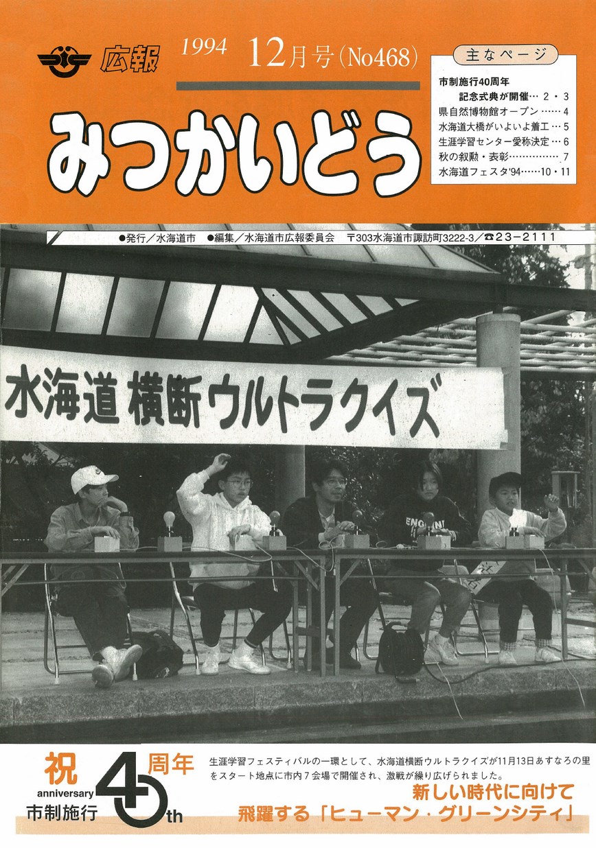 広報みつかいどう　1994年12月　第468号の表紙画像