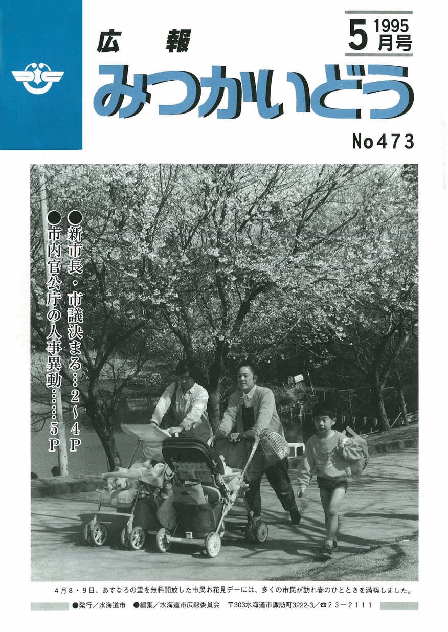 広報みつかいどう　1995年5月　第473号の表紙画像