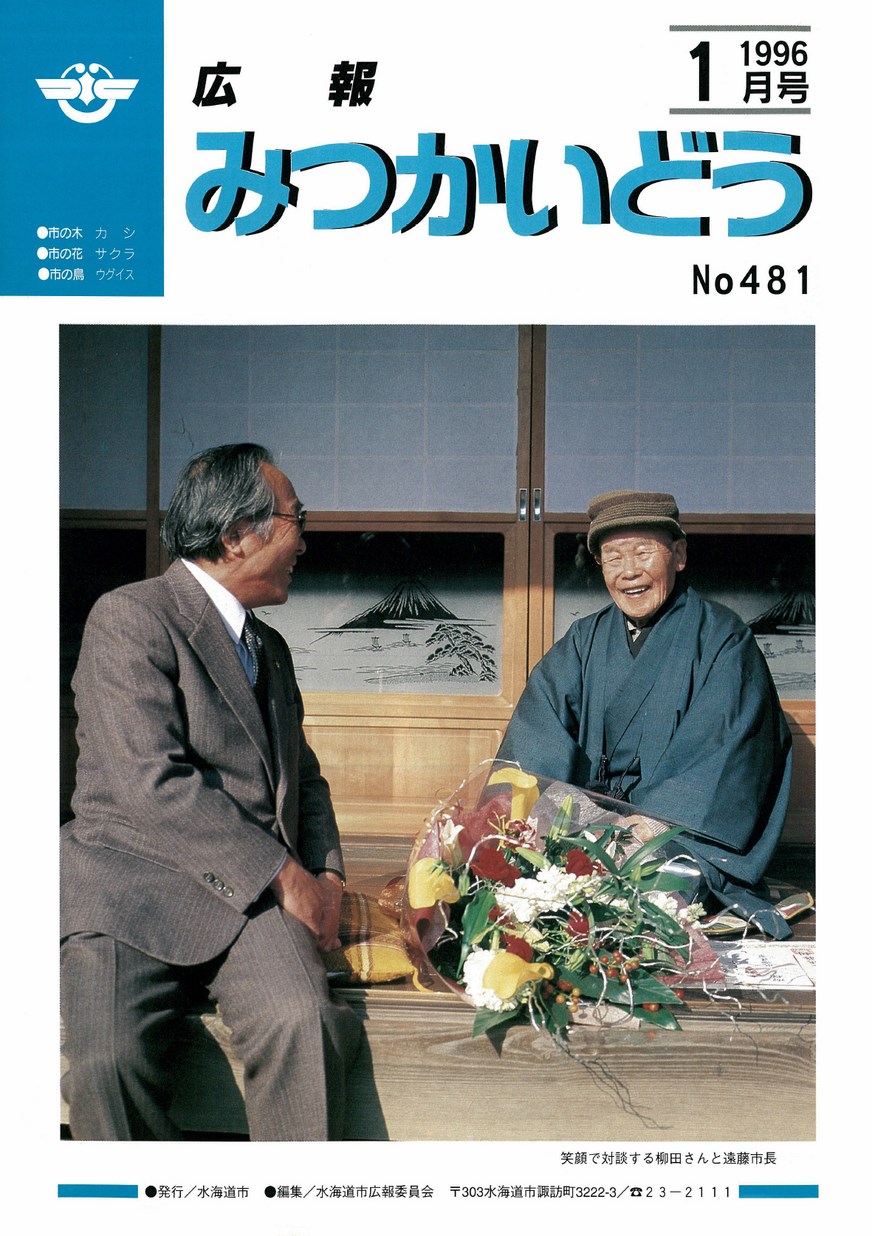 広報みつかいどう　1996年1月　第481号の表紙画像