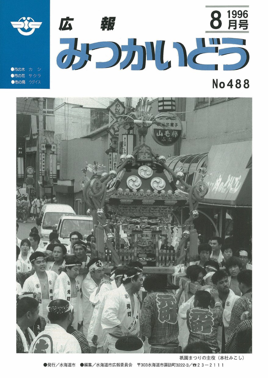 広報みつかいどう　1996年8月　第488号の表紙画像