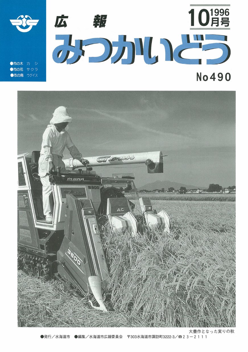 広報みつかいどう　1996年10月　第490号の表紙画像