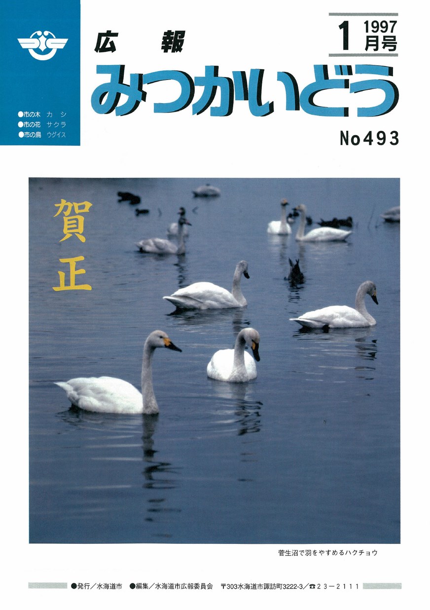 広報みつかいどう　1997年1月　第493号の表紙画像