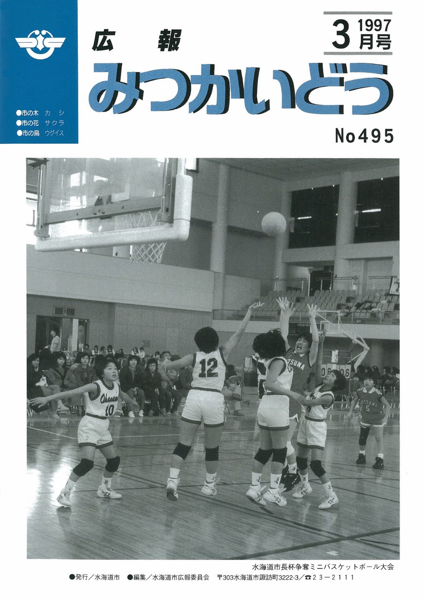 広報みつかいどう　1997年3月　第495号の表紙画像