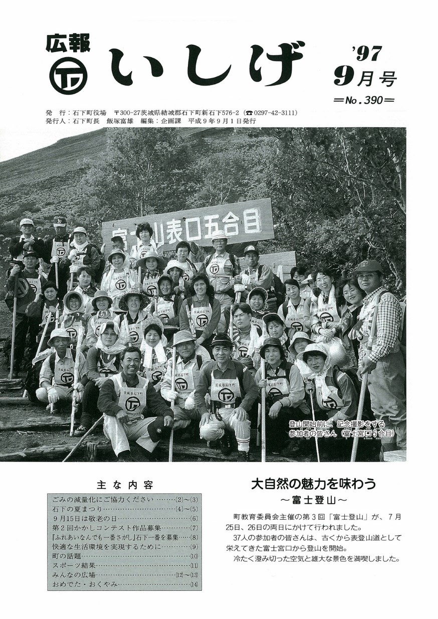 広報いしげ　1997年9月　第390号の表紙画像