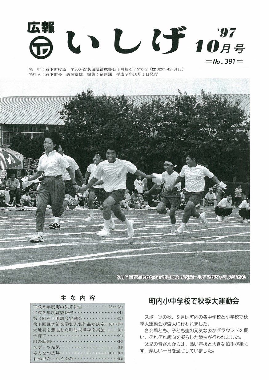 広報いしげ　1997年10月　第391号の表紙画像