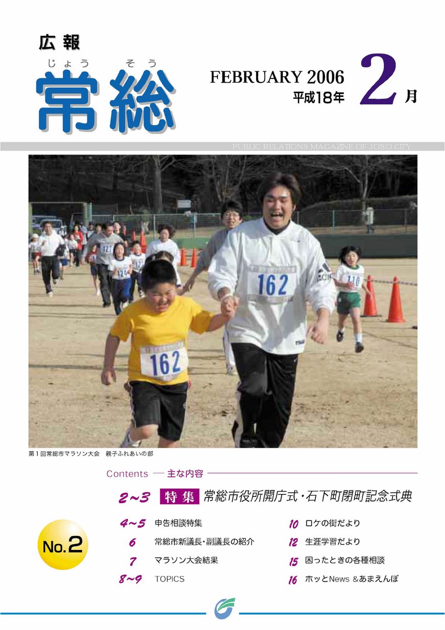 広報常総　2006年2月　第2号の表紙画像