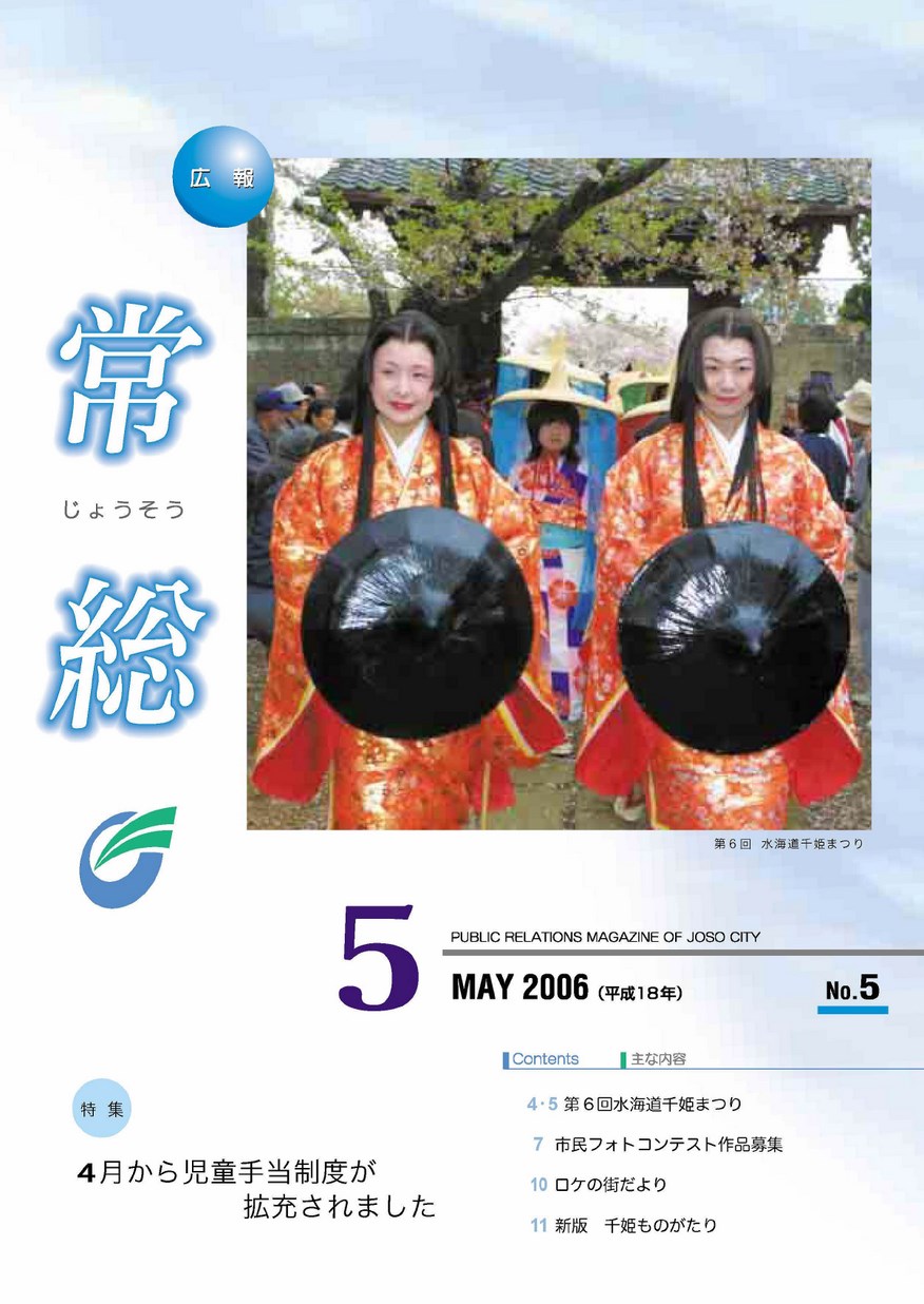 広報常総　2006年5月　第5号の表紙画像