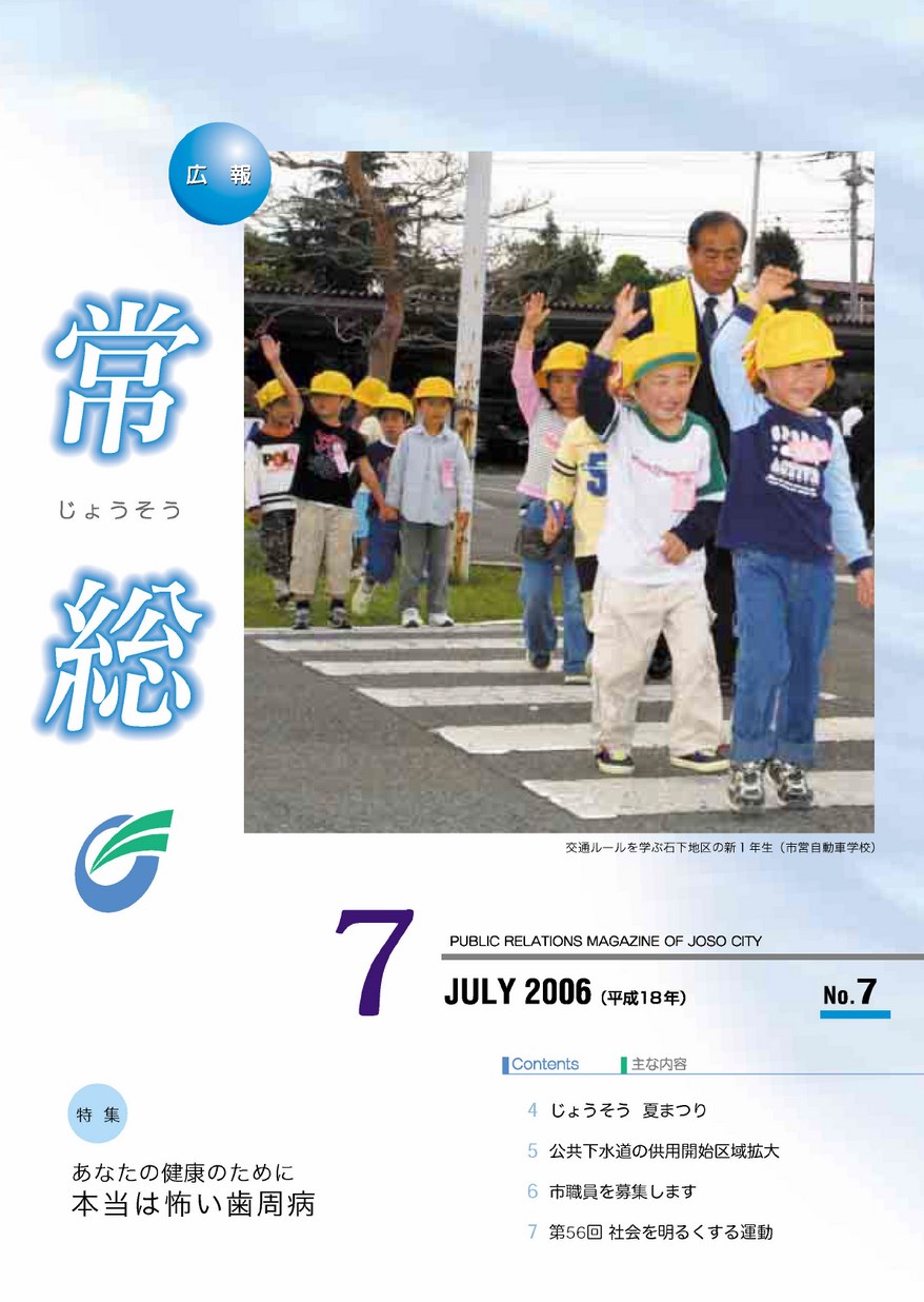 広報常総　2006年7月　第7号の表紙画像