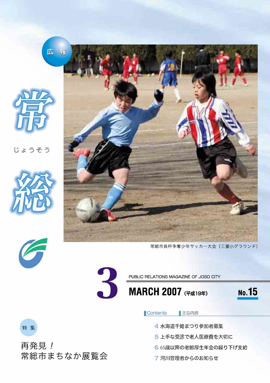 広報常総　2007年3月　第15号の表紙画像